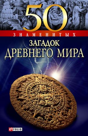 обложка книги 50 знаменитых загадок древнего мира автора Анна Ермановская