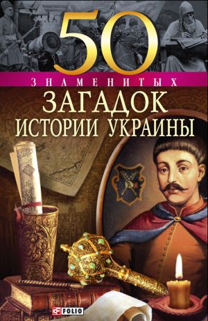 обложка книги 50 знаменитых загадок истории Украины автора Валентина Скляренко