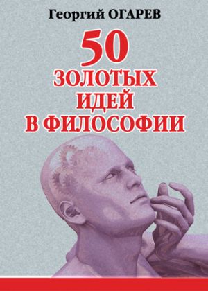 обложка книги 50 золотых идей в философии автора Георгий Огарёв
