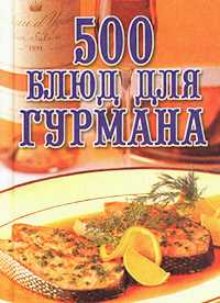 обложка книги 500 блюд для гурманов автора Любовь Поливалина