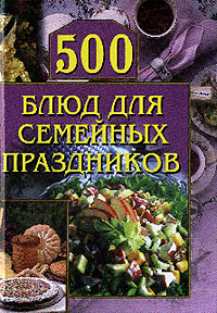 обложка книги 500 блюд для семейных праздников автора Анастасия Красичкова