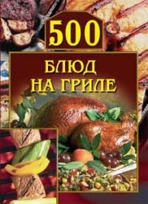 обложка книги 500 блюд на гриле автора Анастасия Красичкова