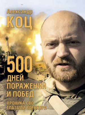 обложка книги 500 дней поражений и побед. Хроника СВО глазами военкора автора Александр КОЦ