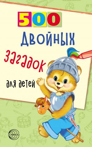 обложка книги 500 двойных загадок для детей автора Владимир Нестеренко