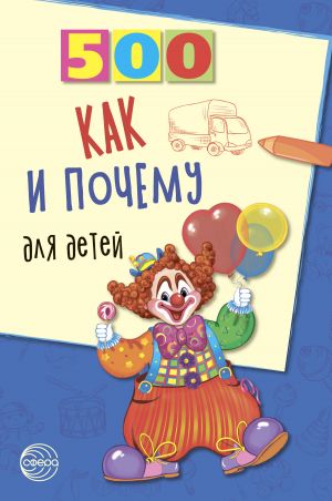 обложка книги 500 как и почему для детей автора Наталья Бабина