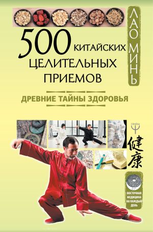 обложка книги 500 китайских целительных приемов. Древние тайны здоровья автора Лао Минь