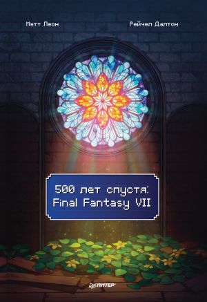 обложка книги 500 лет спустя: Final Fantasy VII автора Мэтт Леон
