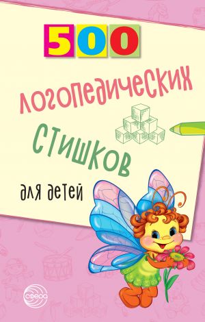 обложка книги 500 логопедических стишков для детей автора Татьяна Шипошина