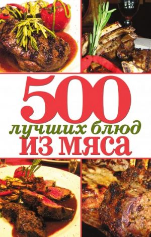 обложка книги 500 лучших блюд из мяса автора Михаил Зубакин