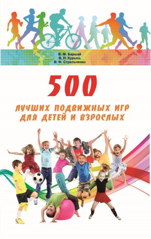 обложка книги 500 лучших подвижных игр для детей и взрослых автора Владимир Курысь