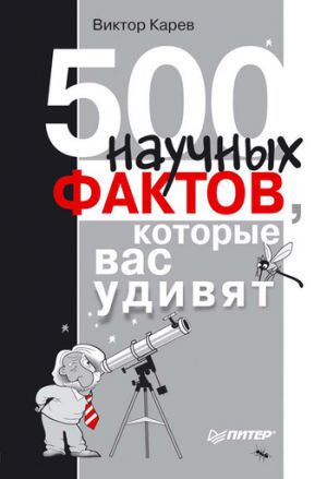 обложка книги 500 научных фактов, которые вас удивят автора Виктор Карев