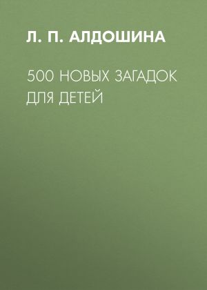 обложка книги 500 новых загадок для детей автора Людмила Алдошина