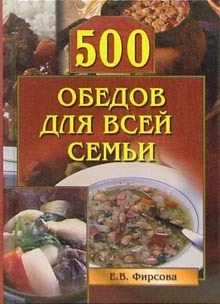 обложка книги 500 обедов для всей семьи автора Елена Фирсова