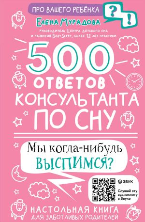 обложка книги 500 ответов консультанта по сну автора Елена Мурадова