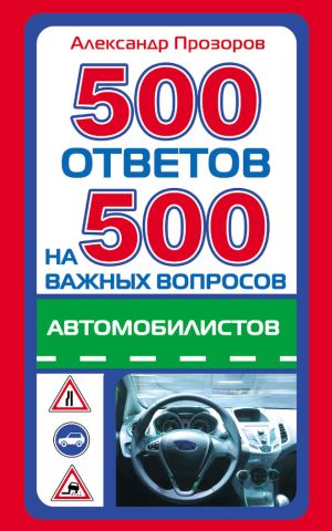 обложка книги 500 ответов на 500 важных вопросов автомобилистов автора Александр Прозоров