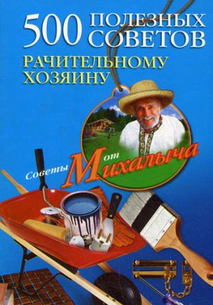 обложка книги 500 полезных советов рачительному хозяину автора Николай Звонарев