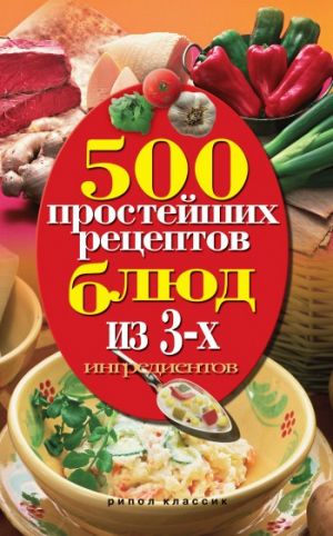 обложка книги 500 простейших рецептов блюд из 3-х ингредиентов автора Нина Гаманюк