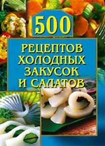 обложка книги 500 рецептов холодных закусок и салатов автора О. Рогов