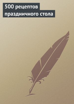 обложка книги 500 рецептов праздничного стола автора Анастасия Красичкова