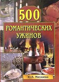 обложка книги 500 романтических ужинов автора Юлия Маскаева