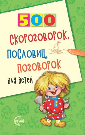 обложка книги 500 скороговорок, пословиц, поговорок для детей автора Игорь Мазнин