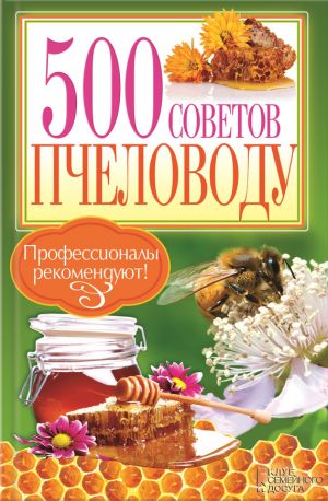обложка книги 500 советов пчеловоду автора П. Крылов
