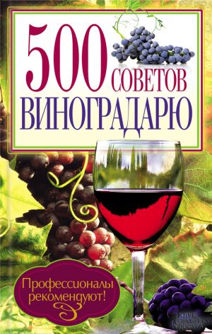 обложка книги 500 советов виноградарю автора Юрий Бойчук