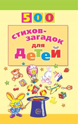 обложка книги 500 стихов-загадок для детей автора Игорь Мазнин
