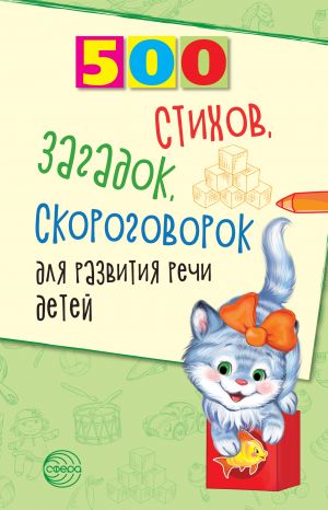 обложка книги 500 стихов, загадок, скороговорок для развития речи детей автора Татьяна Шипошина