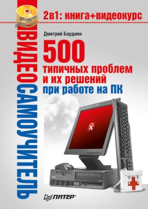 обложка книги 500 типичных проблем и их решений при работе на ПК автора Дмитрий Бардиян
