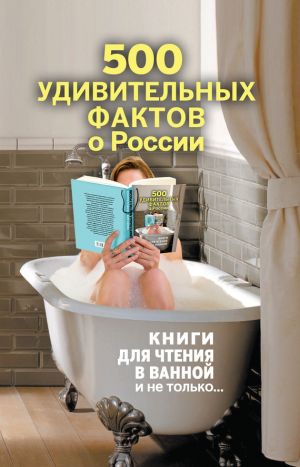 обложка книги 500 удивительных фактов о России автора Андрей Гальчук