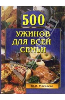 обложка книги 500 ужинов для всей семьи автора Юлия Маскаева