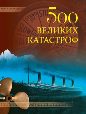 обложка книги 500 великих катастроф автора Николай Коняев
