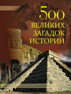 обложка книги 500 великих загадок истории автора Николай Николаев