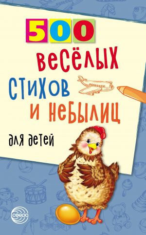 обложка книги 500 весёлых стихов и небылиц для детей автора Владимир Нестеренко