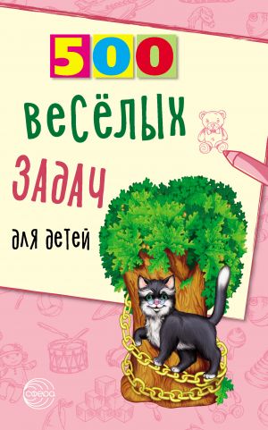 обложка книги 500 весёлых задач для детей автора Владимир Нестеренко
