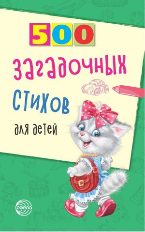 обложка книги 500 загадочных стихов для детей автора Владимир Нестеренко