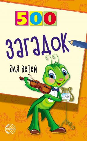 обложка книги 500 загадок для детей автора Игорь Мазнин