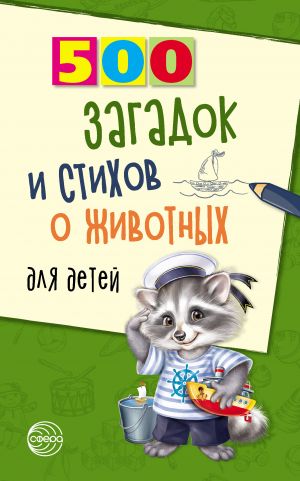 обложка книги 500 загадок и стихов о животных для детей автора Александр Волобуев