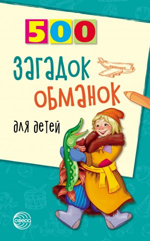 обложка книги 500 загадок-обманок для детей автора Инесса Агеева