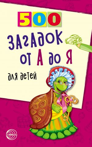 обложка книги 500 загадок от А до Я для детей автора Николай Красильников
