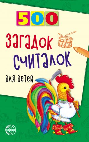 обложка книги 500 загадок, считалок для детей автора Т. Шорыгина