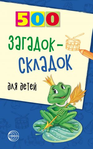 обложка книги 500 загадок-складок для детей автора Инесса Агеева