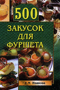 обложка книги 500 закусок для фуршета автора Елена Иванова