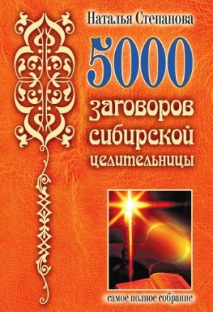 обложка книги 5000 заговоров сибирской целительницы автора Наталья Степанова