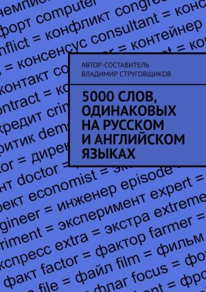 обложка книги 5000 слов, одинаковых на русском и английском языках автора Владимир Струговщиков