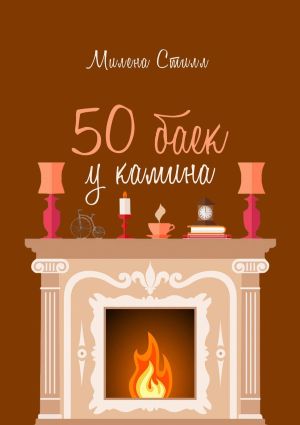 обложка книги 50 баек у камина автора Милена Стилл