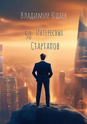 обложка книги 50 интересных стартапов автора Владимир Юдаев