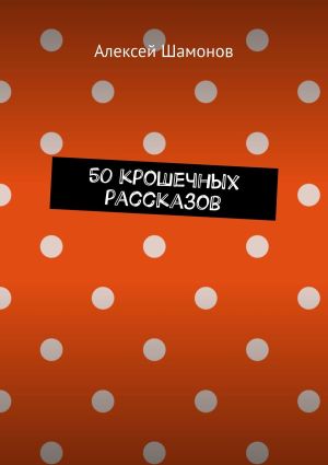 обложка книги 50 крошечных рассказов автора Алексей Шамонов