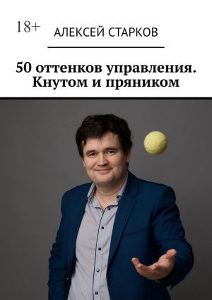 обложка книги 50 оттенков управления. Кнутом и пряником автора Алексей Старков